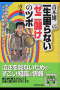 青木雄二の一生困らない「ゼニ儲け」のツボ
