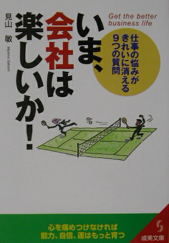 いま、会社は楽しいか！