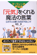 マーフィーの幸福論「元気」をくれる魔法の言葉