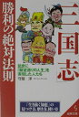 「三国志」勝利の絶対法則