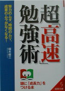 超「高速」勉強術