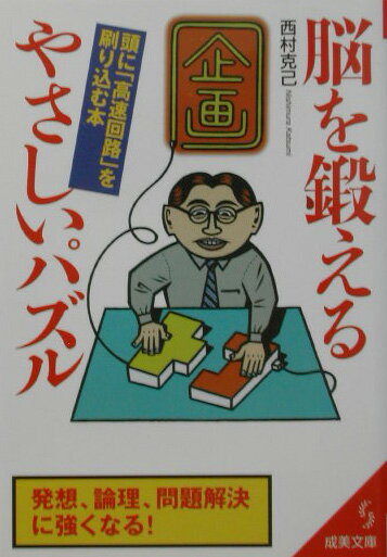 脳を鍛えるやさしいパズル