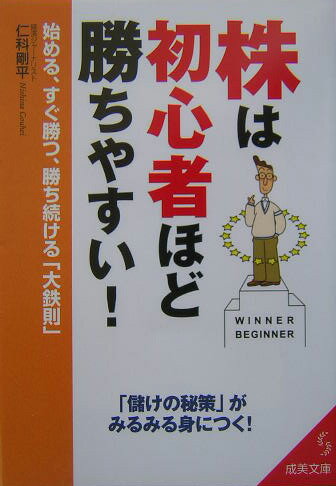 株は初心者ほど勝ちやすい！