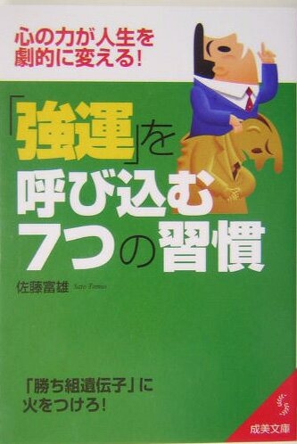 「強運」を呼び込む7つの習慣