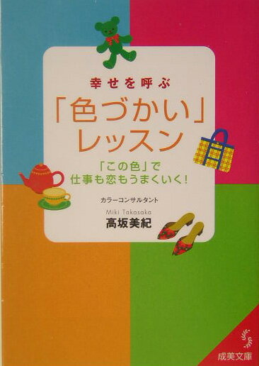 幸せを呼ぶ「色づかい」レッスン