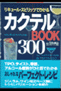 リキュール・スピリッツでひけるカクテルbook300