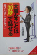 大事なことは「30秒」で話せる