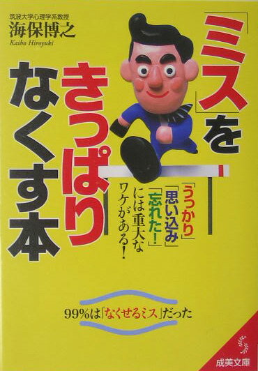 「ミス」をきっぱりなくす本