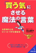 「買う気」にさせる魔法の言葉