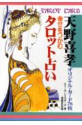 幸せをつかむタロット占い〔新装版〕