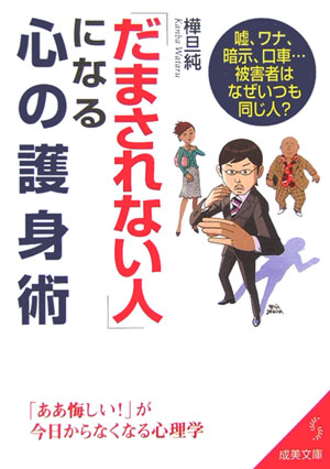 「だまされない人」になる心の護身術