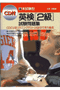 CD付英検2級試験問題集