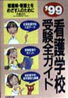 看護学校受験全ガイド（〔’99〕）