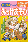 ににいちゃんのみっけあそび