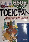 CD付650点クリアTOEICテスト
