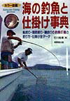 海の釣魚と仕掛け事典
