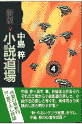 小説道場（4）新版