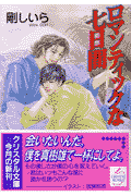 ロマンティックな七日間