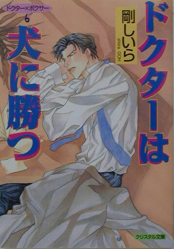 ドクターは犬に勝つ