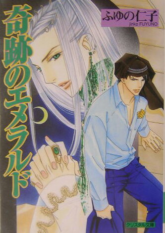 奇跡のエメラルド