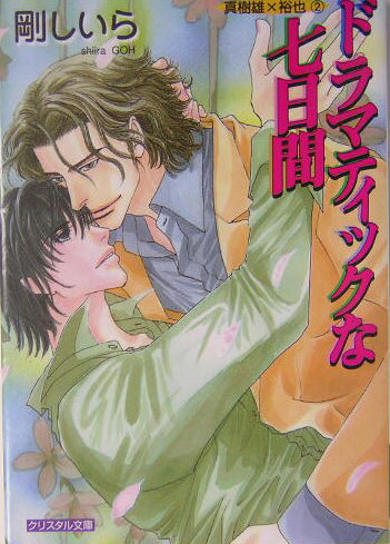 ドラマティックな七日間