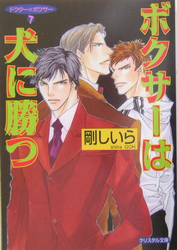 ボクサーは犬に勝つ
