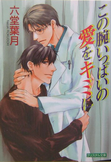 この腕いっぱいの愛をキミに