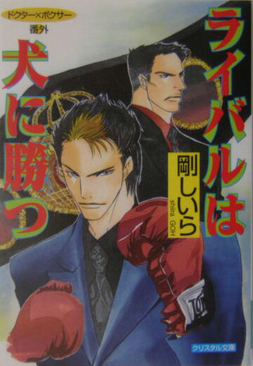 ライバルは犬に勝つ