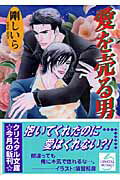 愛を売る男（ひと）