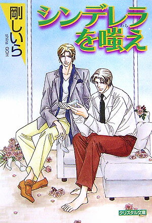 シンデレラを嗤え