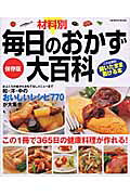 材料別毎日のおかず大百科