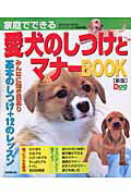 家庭でできる愛犬のしつけとマナーbook新版
