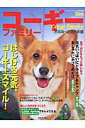 コーギーファミリー（2004〜2005年版）
