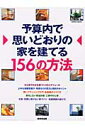 予算内で思いどおりの家を建てる156の方法