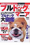 ブルドッグ・マニア