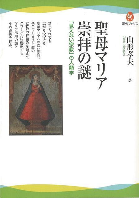 【バーゲン本】聖母マリア崇拝の謎