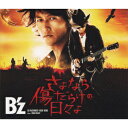 さよなら傷だらけの日々よ 初回限定CD＋DVD [ B z ]