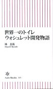 世界一のトイレウォシュレット開発物語