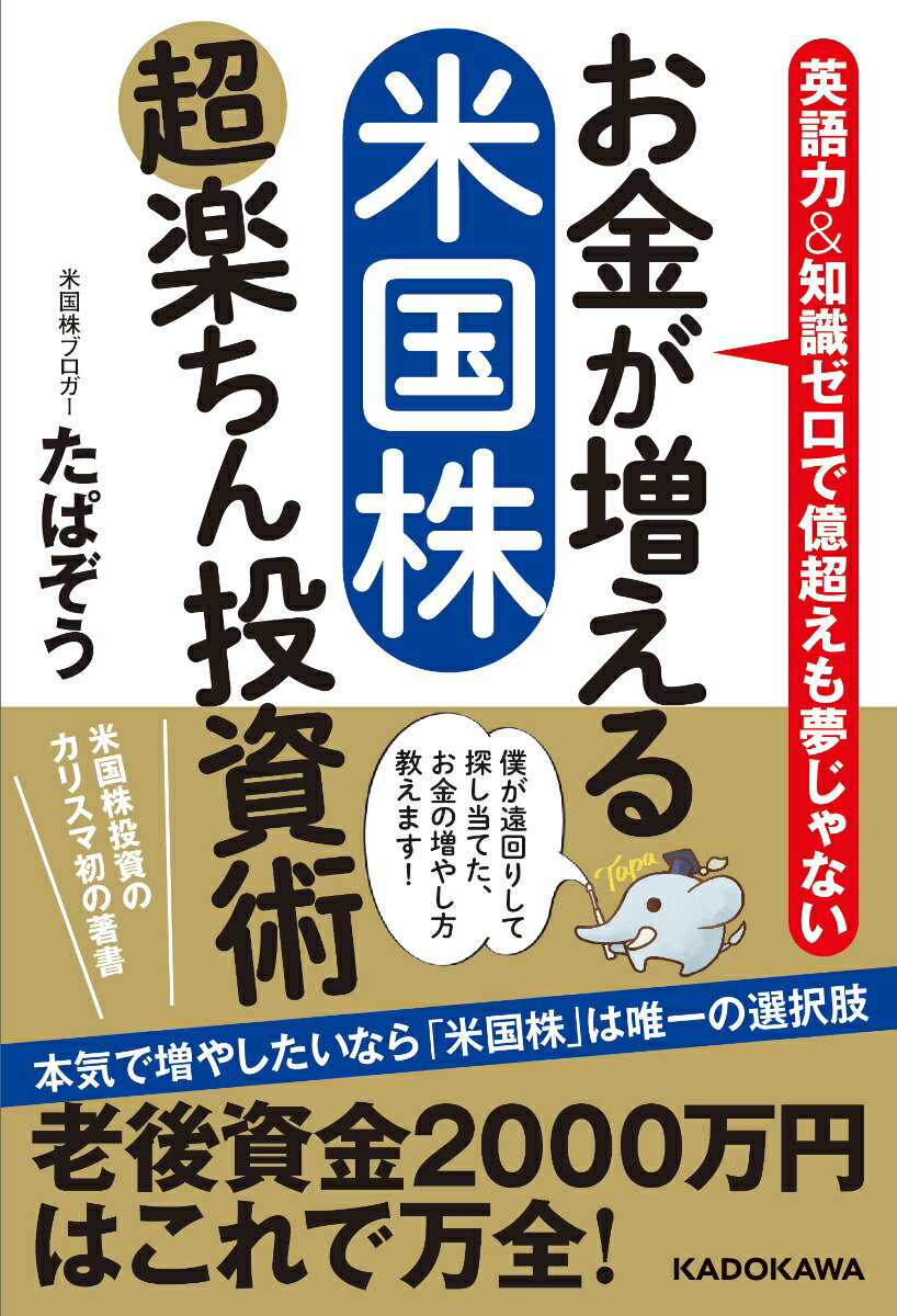 お金が増える 米国株超楽ちん投資術 たぱぞう