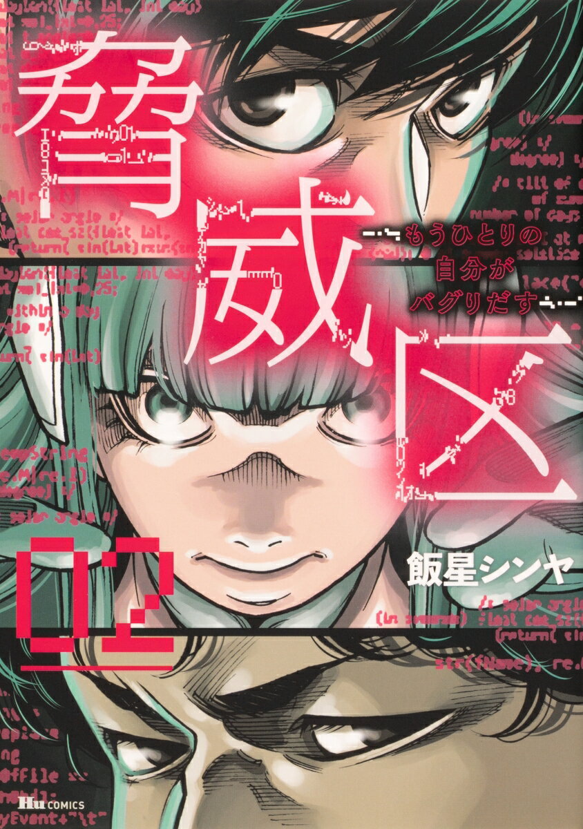 脅威区 〜もうひとりの自分がバグりだす〜 02巻