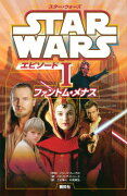 スター・ウォーズ　エピソード1　ファントム・メナス