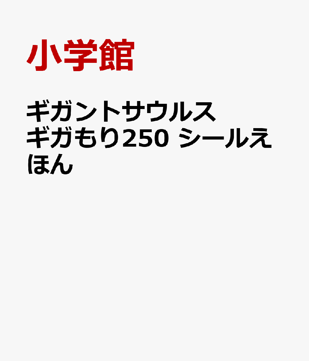 ギガントサウルス ギガもり250 シールえほん