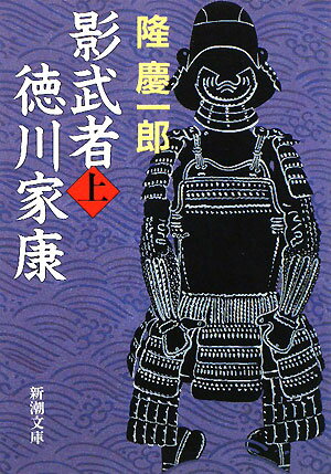 影武者徳川家康 上 （新潮文庫　りー2-5　新潮文庫） [ 隆 慶一郎 ]