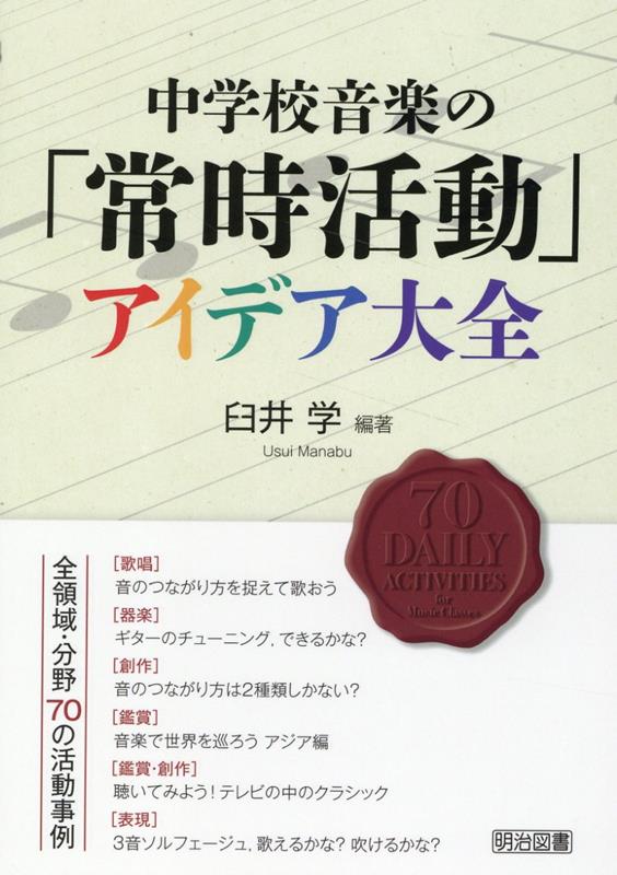 本書で紹介する７０の活動例は、著者の先生方が、目の前の生徒の実態を踏まえ、授業で育成すべき資質・能力を、限られた時間の中で身に付けられるようにする活動を展開するために、言わば「常時活動的」に行ってきた活動を振り返り、短時間で効果的に、常時活動として行うことができるような活動として整理したものです。それぞれの活動はある音楽を形づくっている要素の知覚・感受の質を高めたり、ある指導事項に示された資質・能力の育成に寄与したりするものです。年間４５時間または３５時間という授業時数の中で、７０もの常時活動を取り入れることはもちろん無理ですので、目の前の生徒を思い浮かべ、その生徒たちにとって有効だと思うものを取り入れてみてください。