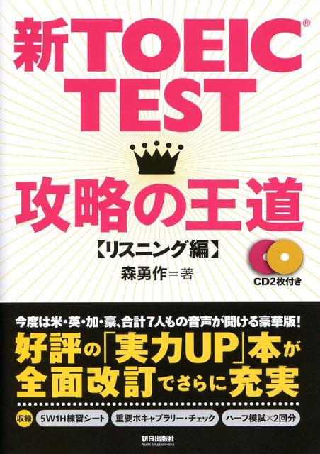 新TOEIC　test攻略の王道（リスニング編） [ 森勇作 ]