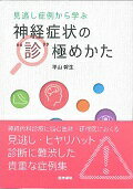 見逃し症例から学ぶ神経症状の“診”極めかた