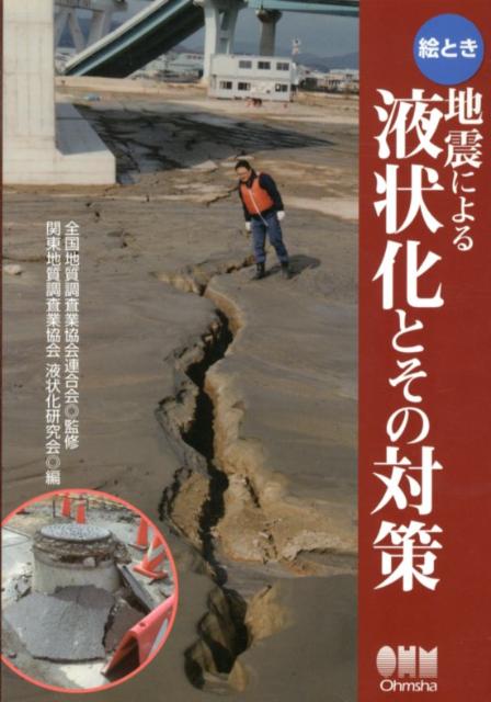 絵とき地震による液状化とその対策