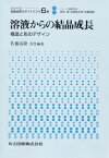 溶液からの結晶成長 構造と形のデザイン （シリーズ　結晶成長のダイナミクス　6） [ 佐藤　清隆 ]