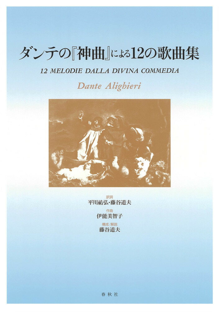 ダンテの『神曲』による12の歌曲集