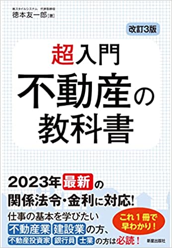 ２０２３年最新の関係法令・金利に対応！仕事の基本を学びたい不動産業、建設業の方、不動産投資家、銀行員、士業の方は必読！これ１冊で早わかり！